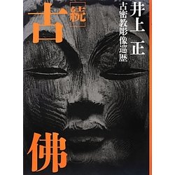 続 古佛―古密教彫像巡歴 [単行本]