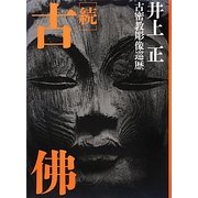 続 古佛―古密教彫像巡歴 [単行本]