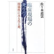臨床現場の死生学―関係性にみる生と死 [単行本]