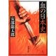 血の日本史(新潮文庫) [文庫]