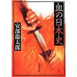 血の日本史(新潮文庫) [文庫]