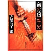 血の日本史(新潮文庫) [文庫]