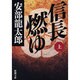 信長燃ゆ〈上〉(新潮文庫) [文庫]