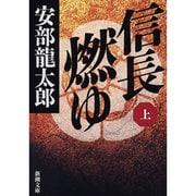 信長燃ゆ〈上〉(新潮文庫) [文庫]