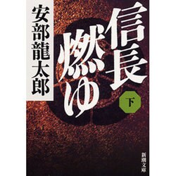 信長燃ゆ〈下〉(新潮文庫) [文庫]
