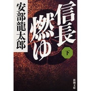 信長燃ゆ〈下〉(新潮文庫) [文庫]