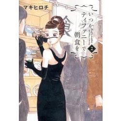 いつかティファニーで朝食を 2（BUNCH COMICS） [コミック]