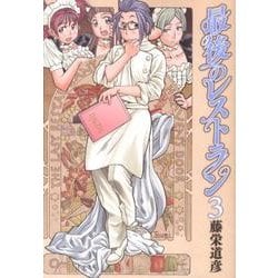 ヨドバシ.com - 最後のレストラン 3（BUNCH COMICS） [コミック] 通販