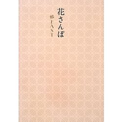 花さんぽ EAST [単行本]