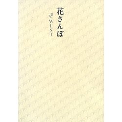 花さんぽ WEST [単行本]