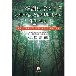 ヨドバシ Com 空海に学ぶ人生でもっとも大切にしたい42のこと 無理して頑張っている人に贈りたい珠玉の言葉 単行本 通販 全品無料配達