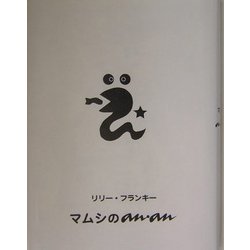 マムシのan・an マムシのanan | リリー フランキー |本 | 通販 | Amazon