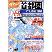 首都圏市街道路地図 2版 (ミリオンくるマップmini) [単行本]