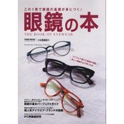 ヨドバシ.com - 眼鏡の本－この1冊で眼鏡の基礎が身につく!（Town Mook