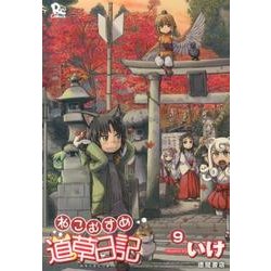 ねこむすめ道草日記 9（リュウコミックス） [コミック]