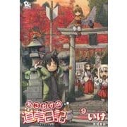 ねこむすめ道草日記 9（リュウコミックス） [コミック]