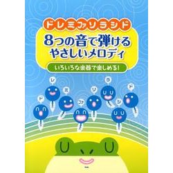 ドレミファソラシド8つの音で弾けるやさしいメロディ－いろいろな楽器で楽しめる! [単行本]