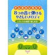 ドレミファソラシド8つの音で弾けるやさしいメロディ－いろいろな楽器で楽しめる! [単行本]