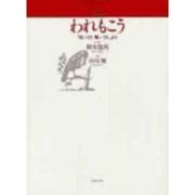 女声合唱とピアノのための　われもこう(若いひとたちのためのオリジナル・コーラス) [単行本]