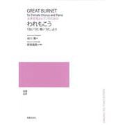 女声合唱とピアノのための　われもこう－「白いうた　青いうた」より [単行本]