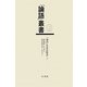 「論語」名家註釈書〈3〉論語繹解/論語集解攷異(「論語」叢書〈第13巻〉) [単行本]