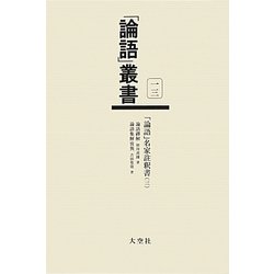 「論語」名家註釈書〈3〉論語繹解/論語集解攷異(「論語」叢書〈第13巻〉) [単行本]