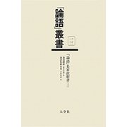 「論語」名家註釈書〈3〉論語繹解/論語集解攷異(「論語」叢書〈第13巻〉) [単行本]