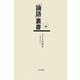 渋沢子爵 活論語(「論語」叢書〈第14巻〉) [単行本]