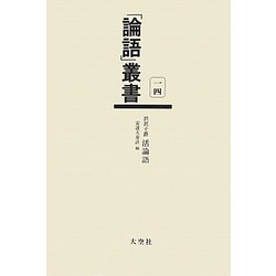 渋沢子爵 活論語(「論語」叢書〈第14巻〉) [単行本]