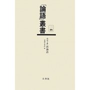 渋沢子爵 活論語(「論語」叢書〈第14巻〉) [単行本]