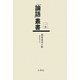 類別論語正解(「論語」叢書〈第15巻〉) [単行本]