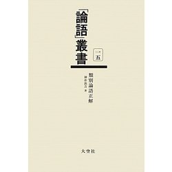 類別論語正解(「論語」叢書〈第15巻〉) [単行本]