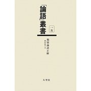 類別論語正解(「論語」叢書〈第15巻〉) [単行本]