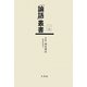 系統的 論語講話(「論語」叢書〈第16巻〉) [単行本]