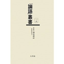 系統的 論語講話(「論語」叢書〈第16巻〉) [単行本]