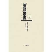 系統的 論語講話(「論語」叢書〈第16巻〉) [単行本]