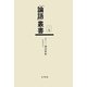 ポケット論語新釈(「論語」叢書〈第17巻〉) [単行本]