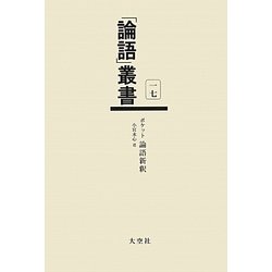 ポケット論語新釈(「論語」叢書〈第17巻〉) [単行本]