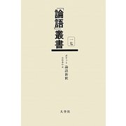 ポケット論語新釈(「論語」叢書〈第17巻〉) [単行本]