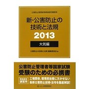 新・公害防止の技術と法規〈2013〉大気編 [単行本]