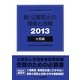 新・公害防止の技術と法規〈2013〉水質編 [単行本]