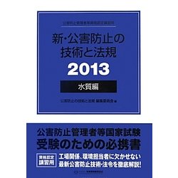 新・公害防止の技術と法規〈2013〉水質編 [単行本]