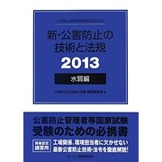 新・公害防止の技術と法規〈2013〉水質編 [単行本]