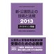 新・公害防止の技術と法規〈2013〉ダイオキシン編 [単行本]