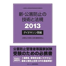 新・公害防止の技術と法規〈2013〉ダイオキシン編 [単行本]