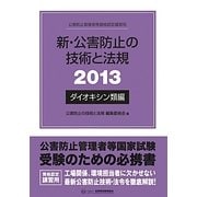 新・公害防止の技術と法規〈2013〉ダイオキシン編 [単行本]