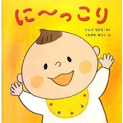 にーっこり(はじめてであうえほんシリーズ) [絵本]