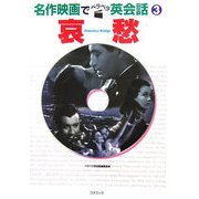 哀愁(名作映画でペラペラ英会話〈3〉) [単行本]