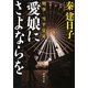 愛娘にさよならを―刑事雪平夏見(河出文庫) [文庫]