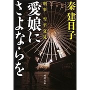愛娘にさよならを―刑事雪平夏見(河出文庫) [文庫]